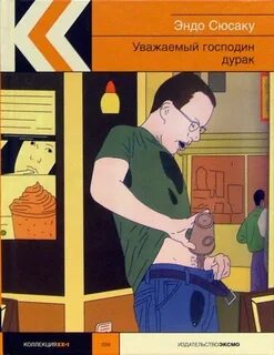 Уважаемый господин дурак