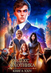 Кодекс Охотника