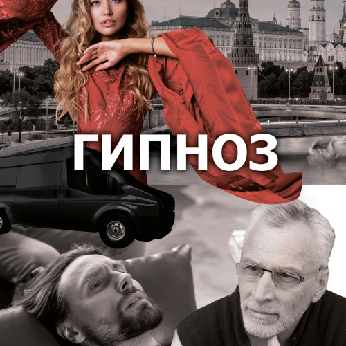 I, Гипноз