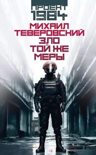 Проект 1984. Зло той же меры