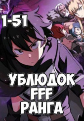 Ублюдок FFF ранга 1