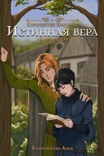 Истинная вера