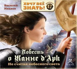 Не считая небесного света. Повесть о Жанне Дарк