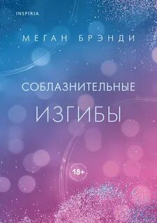 Соблазнительные изгибы