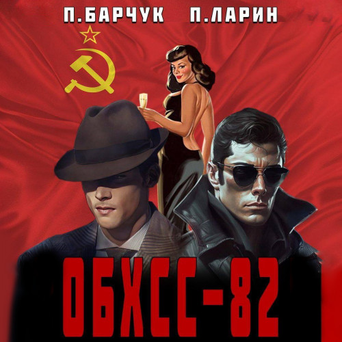 ОБХСС
