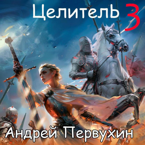Целитель