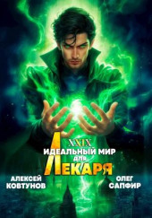 Идеальный мир для Лекаря