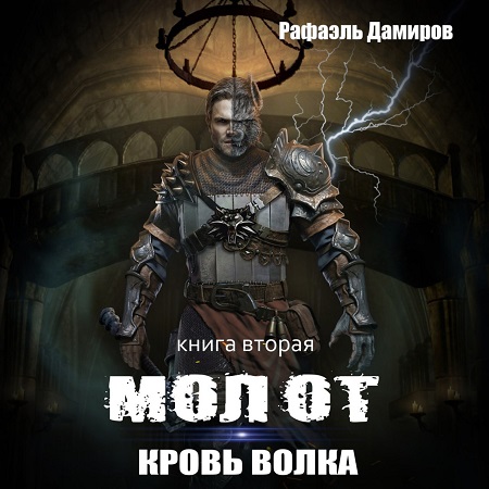 Кровь волка