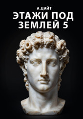 Этажи под землей Двара