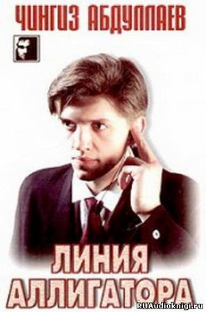 Линия аллигатора