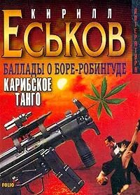 Баллады о Боре-Робингуде. Карибское танго