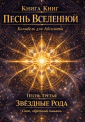 Песнь третья. Звёздные рода. Свет, обретший память