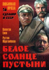 Белое Солнце Пустыни