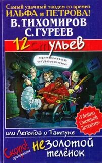 ульев, или Легенда о Тампуке