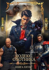 Кодекс Охотника