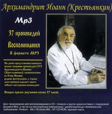 проповедей. Саввин Евсевий, митрополит; Пономарев Павел, архиепископ; Секретарев Павел, архимандрит - Воспоминания об архимандрите Иоанне