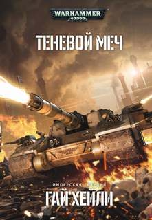 Warhammer 40000, Теневой меч