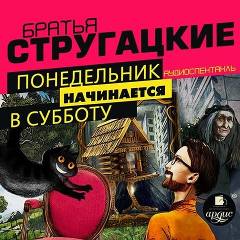 Понедельник начинается в субботу