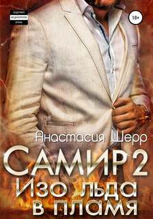 Самир Изо льда в пламя