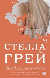 Владелец моего тела