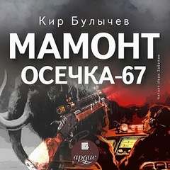 Мамонт. Осечка