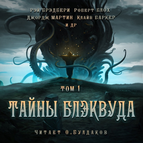 Тайны Блэквуда