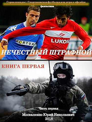 01-01, Нечестный штрафной