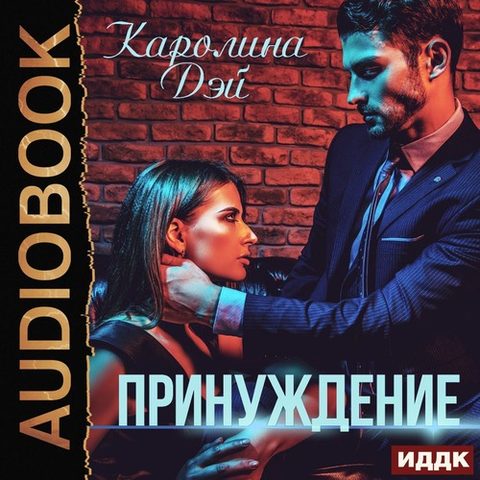 #про чувства 01, Принуждение