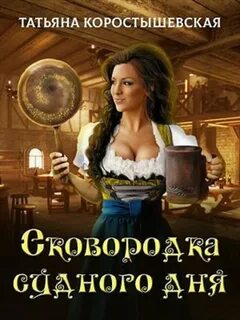 Сковородка судного дня
