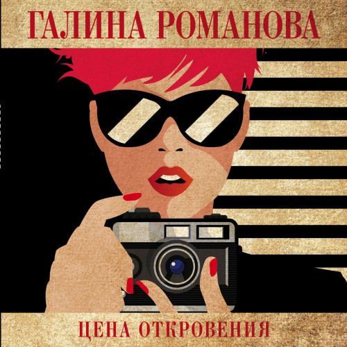 Метод Женщины. Цена откровения