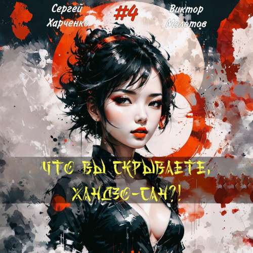 Что вы скрываете, Хандзо-сан?!