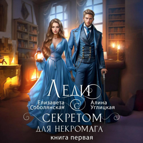 Леди с секретом для некромага