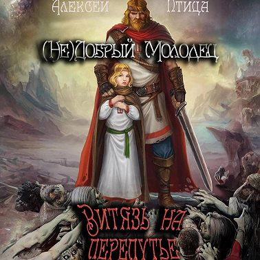 Витязь на перепутье