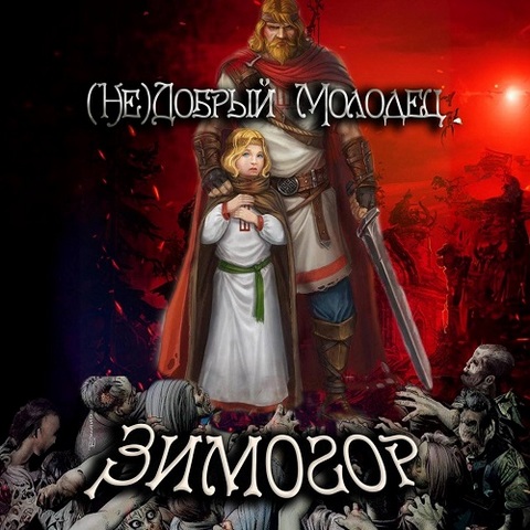 Зимогор