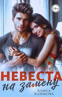 Невеста на замену