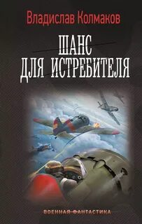 Шанс для истребителя