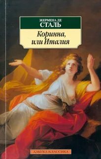 Коринна, или Италия