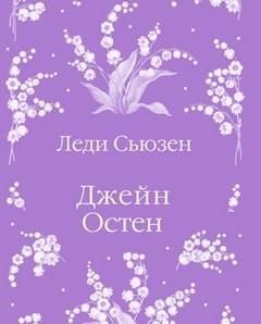 Леди Сьюзен. Любовь и дружба. Замок Лесли