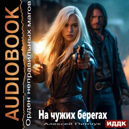 Орден неправильных магов. На чужих берегах