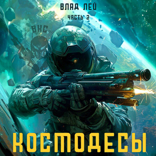 Космодесы