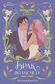 Брак по расчету