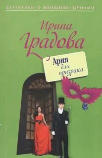 Ария для призрака