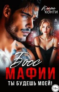 Босс мафии. Ты будешь моей!