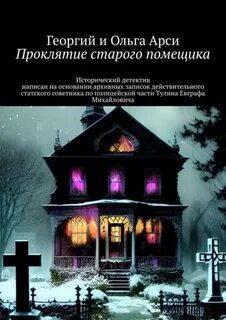Проклятие старого помещика