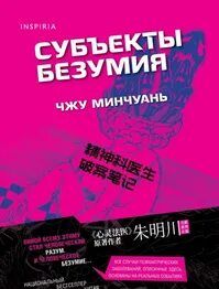 Субъекты безумия
