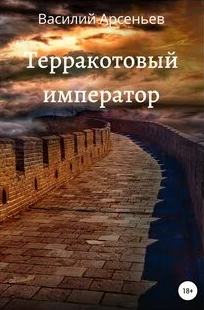 Терракотовый император