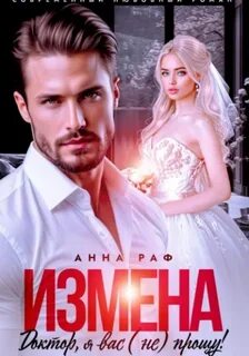 Измена. Доктор, я вас прощу!