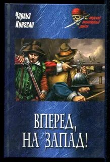 Вперед, на Запад!