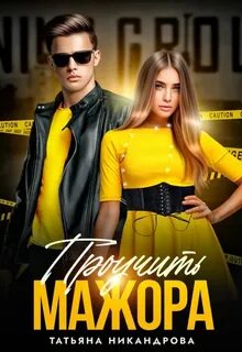 Проучить мажора