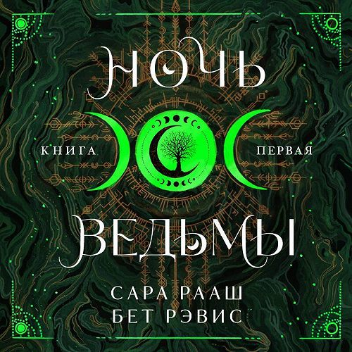 Ночь ведьмы
